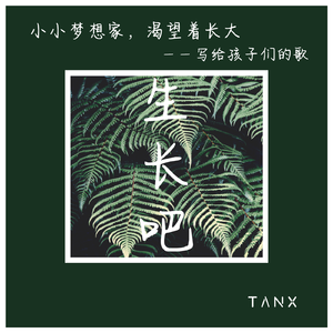 生长吧——写给孩子们的歌（Demo）
