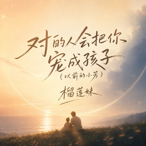 对的人会把你宠成孩子(以前的小芳)