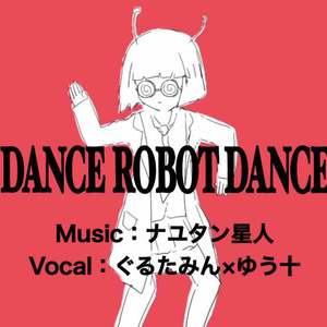 【ぐるたみん×ゆう十】ダンスロボットダンス（Dance Robot Dance）
