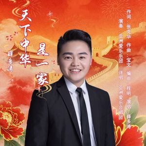 天下中华是一家