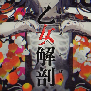 乙女解剖（翻自 初音ミク）