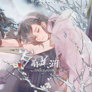 岁有星澜——古剑奇谭三岑缨个人向同人歌