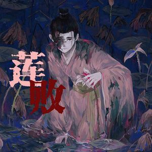 莲败——《繁城之下》原创陆直同人曲