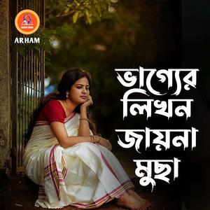 ভাগ্যের লিখন যায়না মুছা