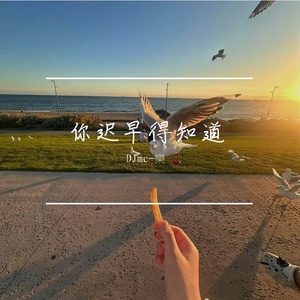 你迟早得知道