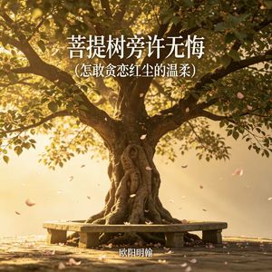 菩提树旁许无悔(怎敢贪恋红尘的温柔)