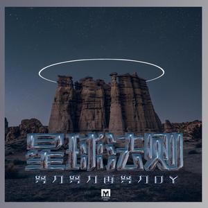 星球法则