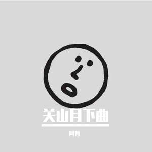 关山月下曲