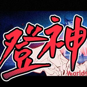 GODS【高燃正太版】