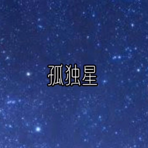 孤独星