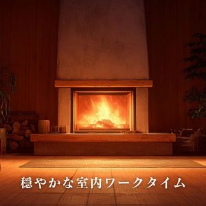 穏やかな室内ワークタイム