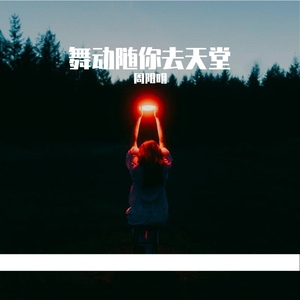 WAV文件_舞动随你到天堂 伴奏