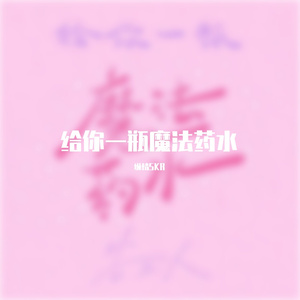 给你一瓶魔法药水（片段）