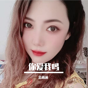 你爱我吗MMM 伴奏