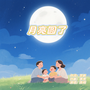 月亮圆了