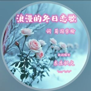 浪漫的冬日恋歌