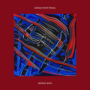 Забирай её скорей