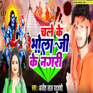 Chale Ke Bhola Ji Ke Nagari