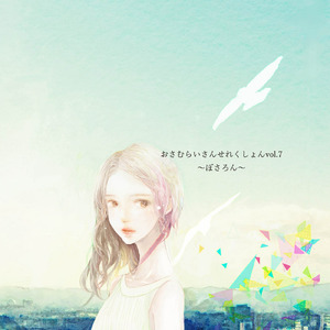 アスノヨゾラ哨戒班 (feat. ろん)