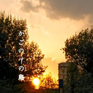 かごの中の鳥（笼中鸟）