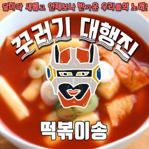 떡볶이송 (Inst)