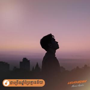 ជាច្រើនឆ្នាំប្រែគ្មានន័យ