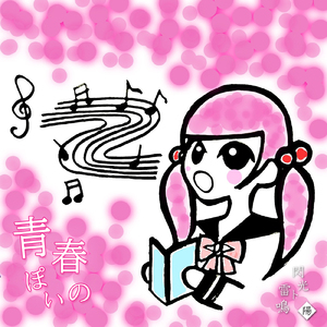 青春ぽいの