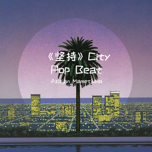 坚持