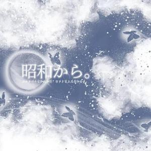 昭和から 和声.ver（莲理枝《来自昭和的包裹》同人曲）