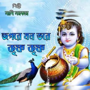 জপরে মন ভরে কৃষ্ণ কৃষ্ণ