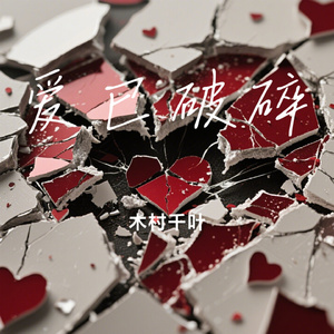 爱已破碎