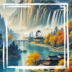 数据潮汐