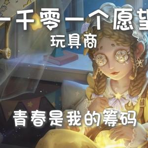 一千零一个愿望