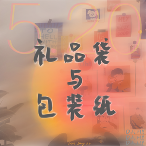 礼品袋和包装纸 伴奏