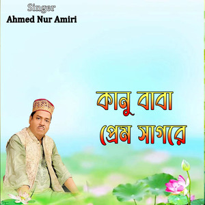 কানু বাবা প্রেম সাগরে