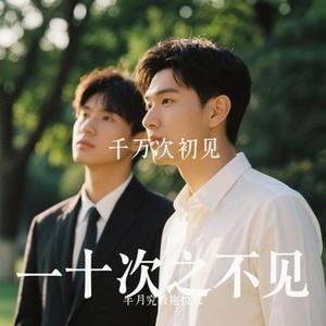 千万次初见 (Cover 三Z-STUDIO)