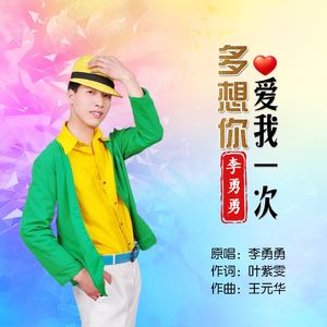 《多想你爱我一次》MMM11.27