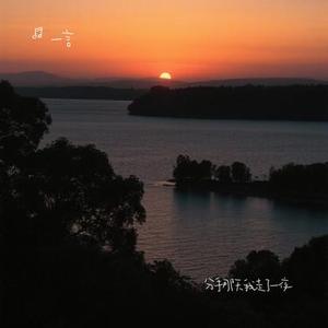 分手那天我走了一夜 (烟嗓)