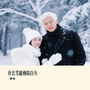 什么雪能和你白头 (Cover 温夏)