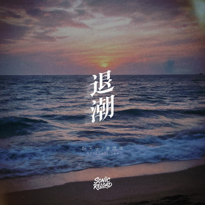 退潮