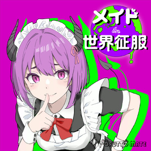 メイド in 世界征服