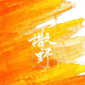 撒野（Cover 欸-61）