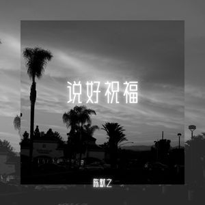 说好祝福