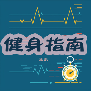 健身指南
