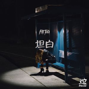 坦白