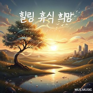 희망송) 다시 뜨는 해를 기다리며