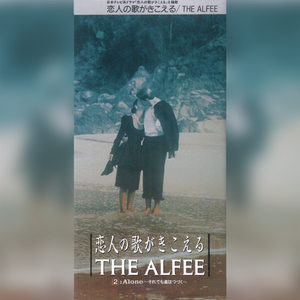 Alone-それでも道はつづくー