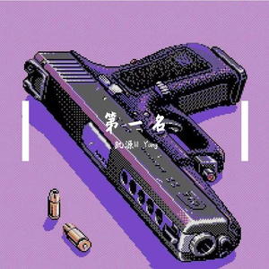 破碎的子弹（Prod.by Gr33nart Beats）