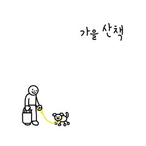 가을산책