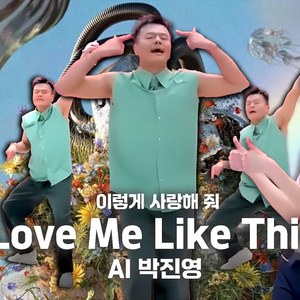 [AI COVER]커버 - Love Me Like This